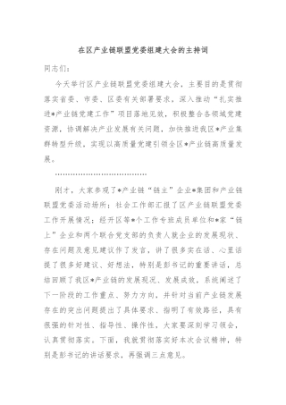 在区产业链联盟党委组建大会的主持词