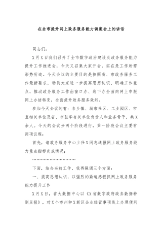 在全市提升网上政务服务能力调度会上的讲话