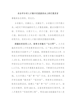 在全市乡村人才振兴交流座谈会上的汇报发言