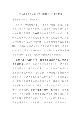 在全县返乡入乡创业工作推进会上的汇报发言