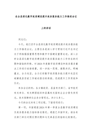 在全县深化数字政府建设提升政务服务能力工作推进会议上的讲话