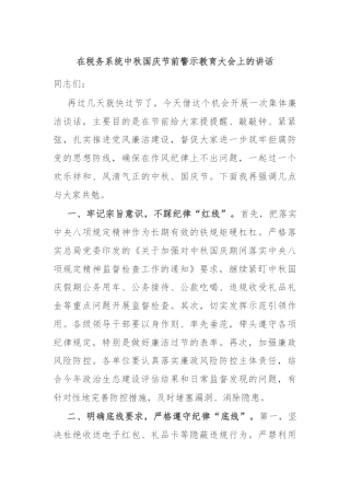在税务系统中秋国庆节前警示教育大会上的讲话