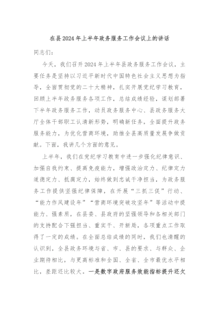 在县2024年上半年政务服务工作会议上的讲话