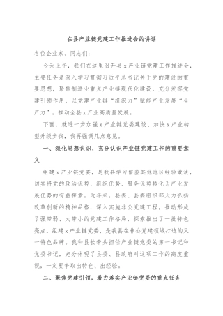 在县产业链党建工作推进会的讲话