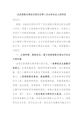 在县道路交通安全委员会第二次全体会议上的讲话