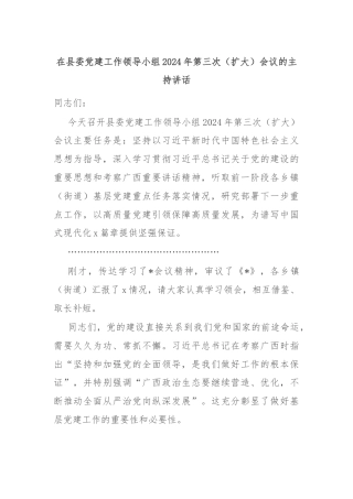 在县委党建工作领导小组2024年第三次（扩大）会议的主持讲话