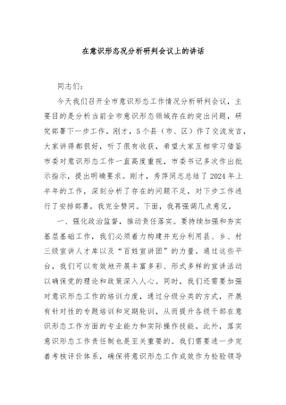 在意识形态况分析研判会议上的讲话