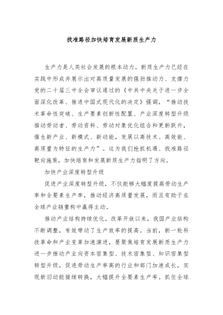 找准路径加快培育发展新质生产力