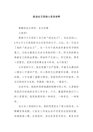 政治生日话初心发言材料