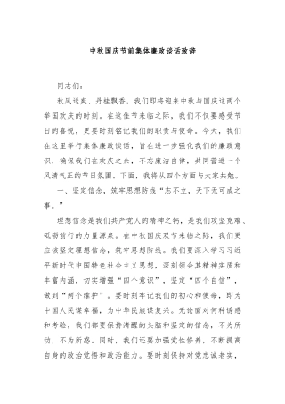 中秋国庆节前集体廉政谈话致辞