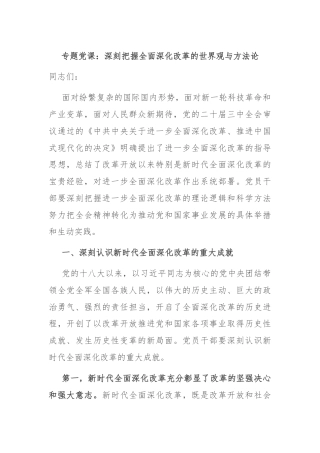 专题党课：深刻把握全面深化改革的世界观与方法论