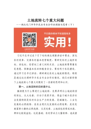 22-土地流转七个重大问题