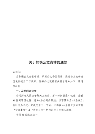 关于加快公文流转的通知