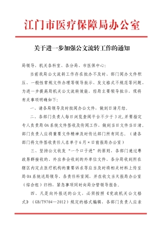 关于进一步加强公文流转工作的通知