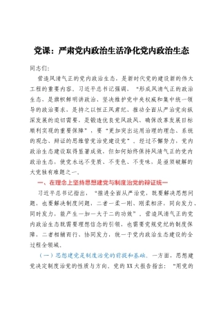 党课：严肃党内政治生活净化党内政治生态