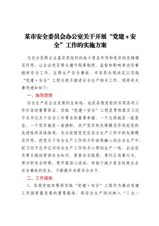 某市安全委员会办公室关于开展“党建+安全”工作的实施方案