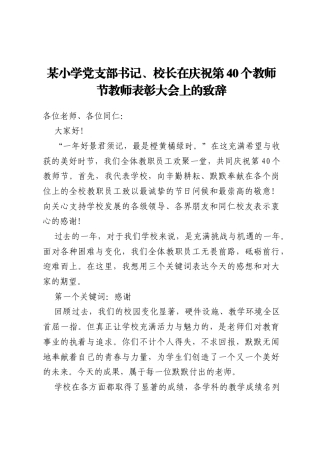 某小学党支部书记、校长在庆祝第40个教师节教师表彰大会上的致辞