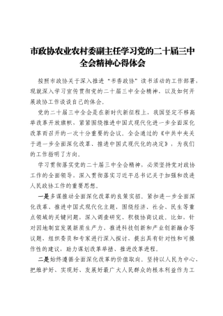 市政协农业农村委副主任学习党的二十届三中全会精神心得体会
