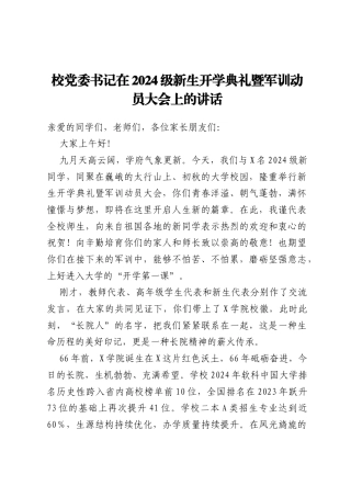 校党委书记在2024级新生开学典礼暨军训动员大会上的讲话