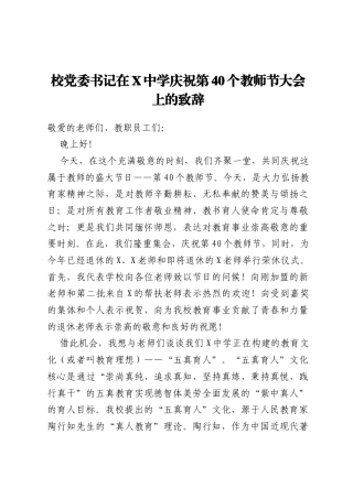 校党委书记在X中学庆祝第40个教师节大会上的致辞