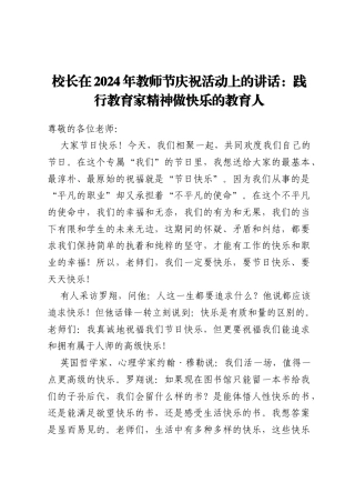 校长在2024年教师节庆祝活动上的讲话：践行教育家精神 做快乐的教育人