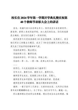 校长在2024学年第一学期开学典礼暨庆祝第40个教师节表彰大会上的讲话