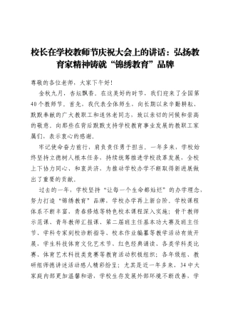 校长在学校教师节庆祝大会上的讲话：弘扬教育家精神 铸就“锦绣教育”品牌
