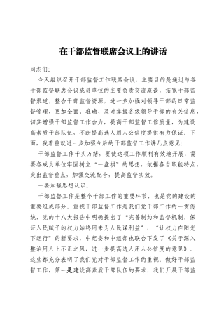 在干部监督联席会议上的讲话