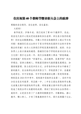 在庆祝第40个教师节暨表彰大会上的致辞