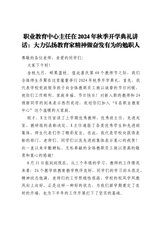 职业教育中心主任在2024年秋季开学典礼讲话：大力弘扬教育家精神、做奋发有为的勉职人