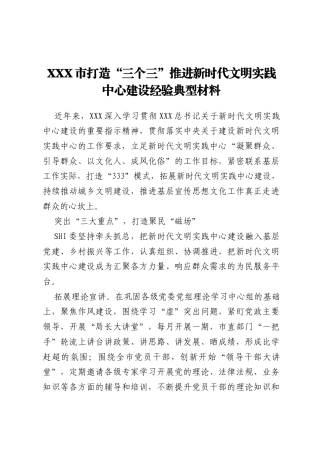 _XXX市打造“三个三”推进新时代文明实践中心建设经验典型材料