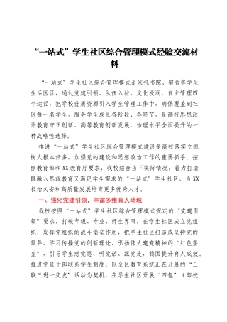 “一站式”学生社区综合管理模式经验交流材料