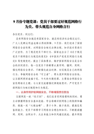 9月份专题党课：党员干部要过好规范网络行为关，带头规范自身网络言行
