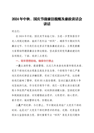 2024年中秋、国庆节前廉洁提醒及廉政谈话会讲话