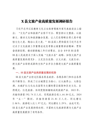 X_县文旅产业高质量发展调研报告