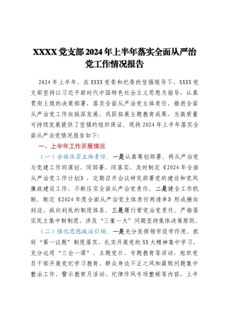 XXXX党支部2024年上半年落实全面从严治党工作情况报告