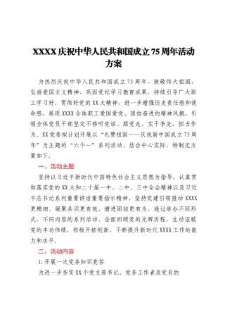 XXXX庆祝中华人民共和国成立75周年活动方案