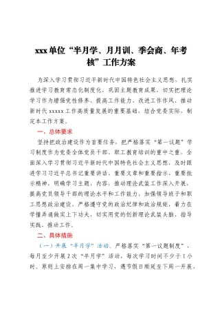xxx单位开展“半月学、月月训、季会商、年考核”工作方案