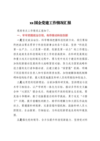 xx国企党建工作情况汇报