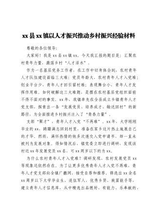 xx县xx镇以人才振兴推动乡村振兴经验材料