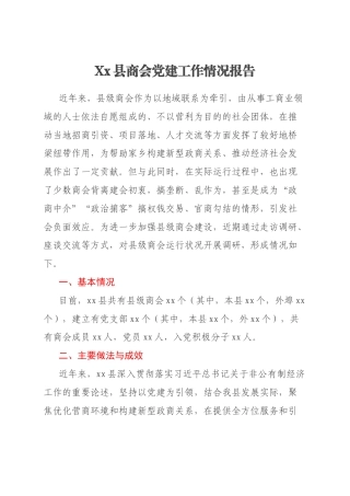 Xx县商会党建工作情况报告