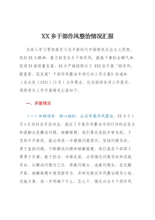 XX乡干部作风整治情况汇报