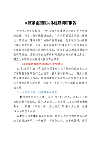 X区紧密型医共体建设调研报告