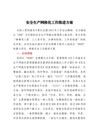 安全生产网格化工作推进方案