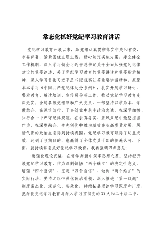 常态化抓好党纪学习教育讲话