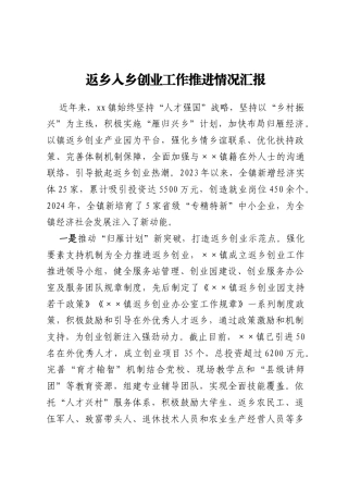 返乡入乡创业工作推进情况汇报