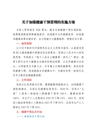 关于加强健康干预管理的实施方案