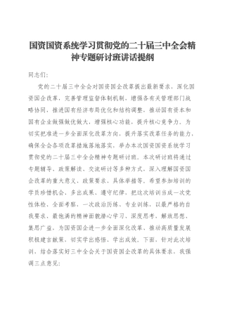 国资国资系统学习贯彻党的二十届三中全会精神专题研讨班讲话提纲