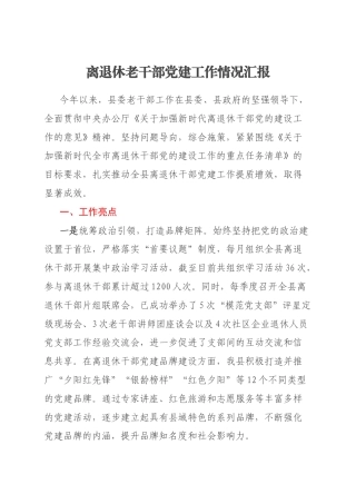 离退休老干部党建工作情况汇报