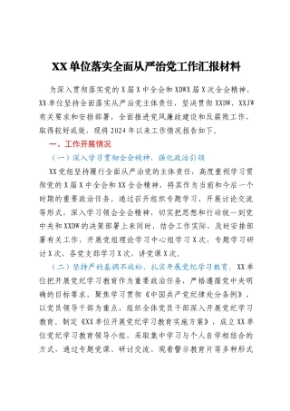 落实全面从严治党工作汇报材料